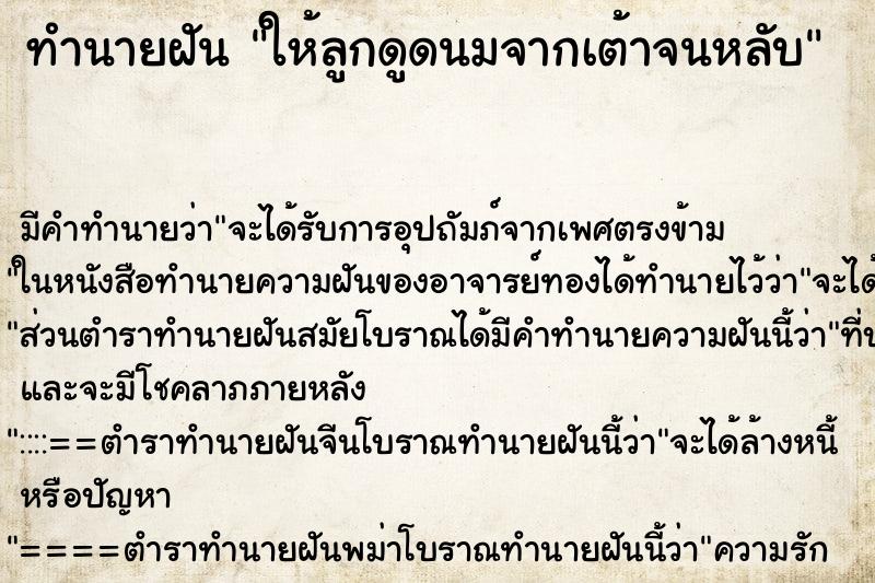 ทำนายฝัน ให้ลูกดูดนมจากเต้าจนหลับ ทำนายฝัน ให้ลูกดูดนมจากเต้าจนหลับ