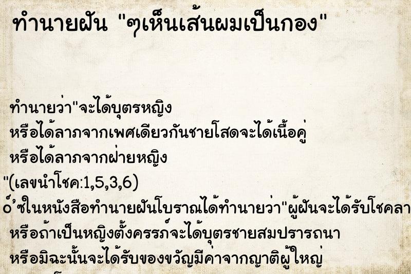 ทำนายฝันทำนายฝันๆเห็นเส้นผมเป็นกอง