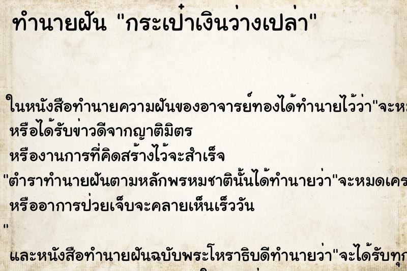 ทำนายฝันกระเป๋าเงินว่างเปล่า ทำนายฝันทำนายฝันกระเป๋าเงินว่างเปล่า