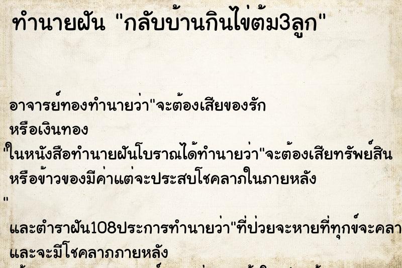 ทำนายฝันกลับบ้านกินไข่ต้ม3ลูก ทำนายฝันทำนายฝันกลับบ้านกินไข่ต้ม3ลูก