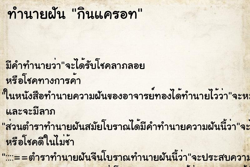 ทำนายฝัน กินแครอท