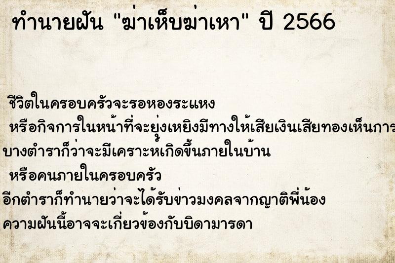 ทำนายฝันทำนายฝันฆ่าเห็บฆ่าเหา