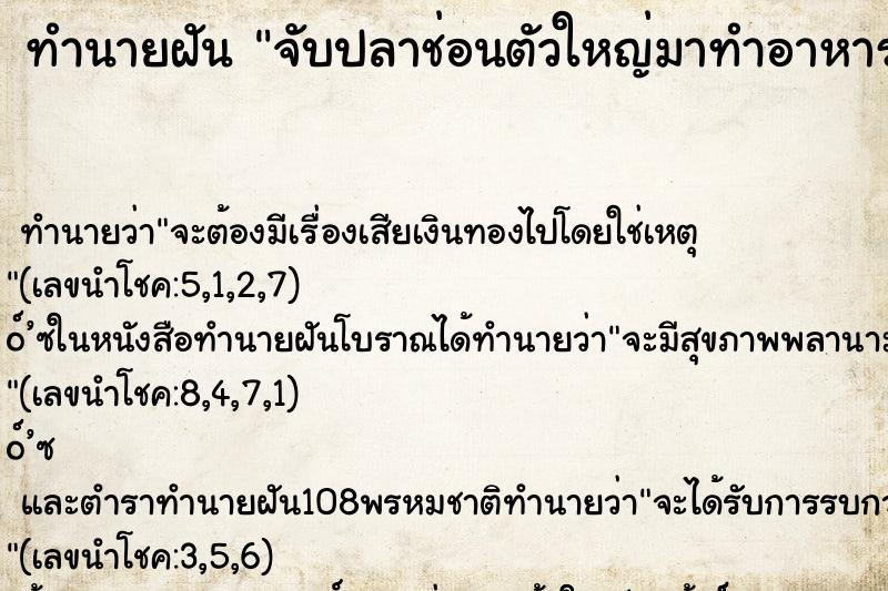 ทำนายฝันจับปลาช่อนตัวใหญ่มาทำอาหาร ทำนายฝันทำนายฝันจับปลาช่อนตัวใหญ่มาทำอาหาร