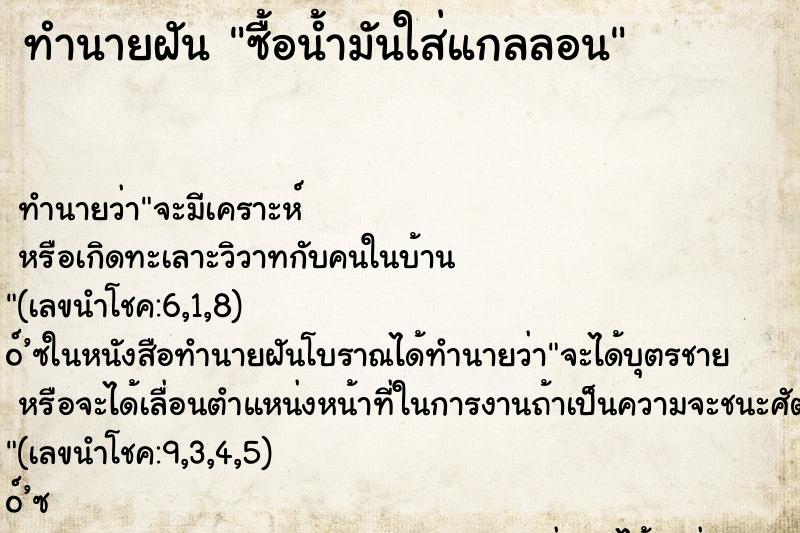 ทำนายฝันซื้อน้ำมันใส่แกลลอน ทำนายฝันทำนายฝันซื้อน้ำมันใส่แกลลอน