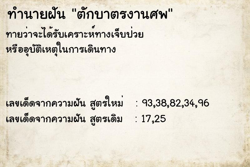 ทำนายฝันทำนายฝันตักบาตรงานศพ