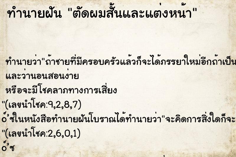 ทำนายฝันทำนายฝันตัดผมสั้นและแต่งหน้า