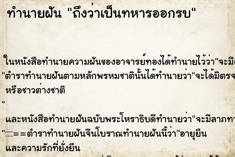 ทำนายฝันทำนายฝันถึงว่าเป็นทหารออกรบ