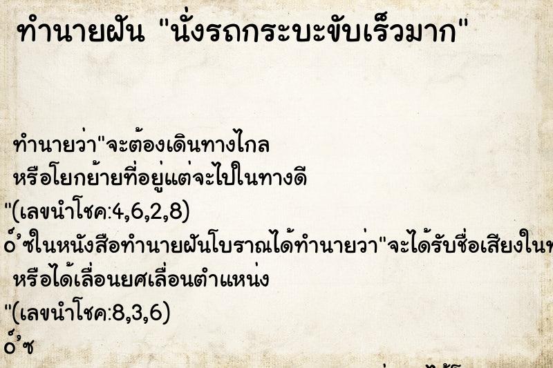 ทำนายฝัน นั่งรถกระบะขับเร็วมาก ตำราโบราณ แม่นที่สุดในโลก