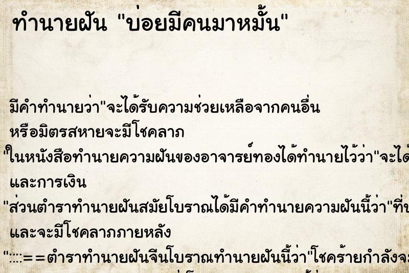 ทำนายฝันทำนายฝันบ่อยมีคนมาหมั้น