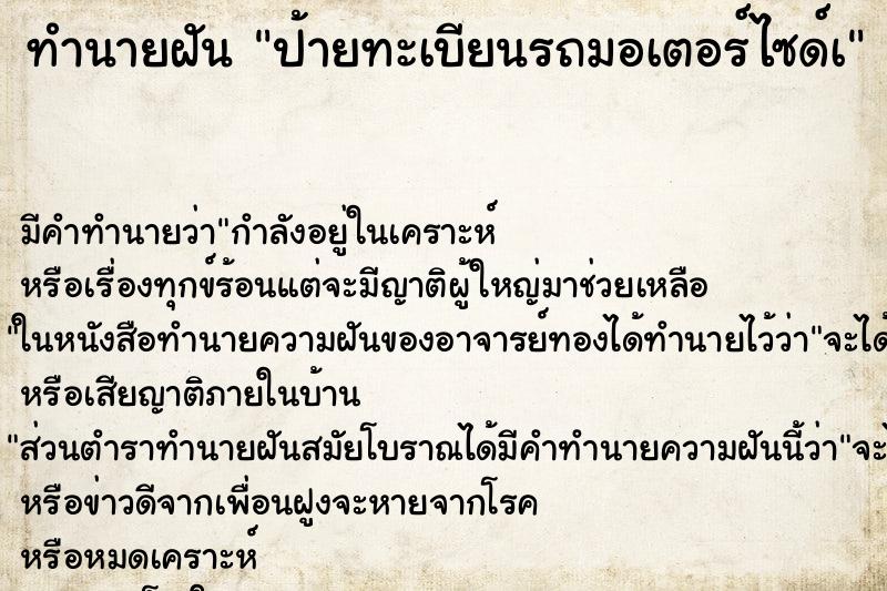 ทำนายฝันป้ายทะเบียนรถมอเตอร์ไซด์à ทำนายฝันทำนายฝันป้ายทะเบียนรถมอเตอร์ไซด์à