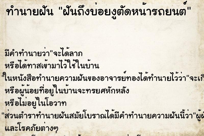 ทำนายฝันทำนายฝันฝันถึงบ่อยงูตัดหน้ารถยนต์