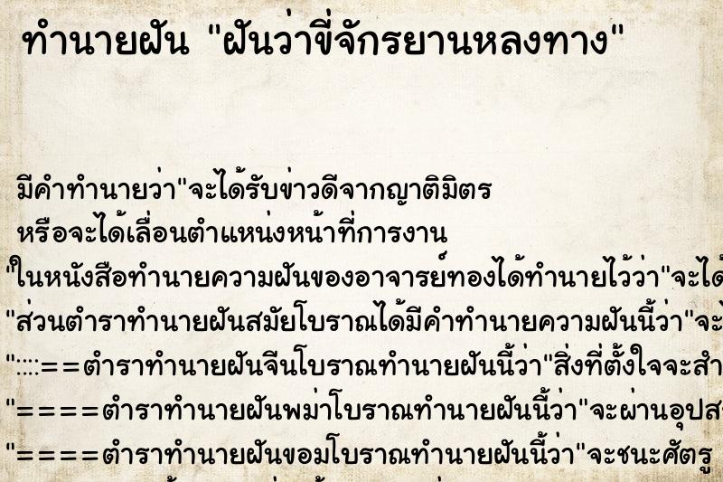 ทำนายฝัน ฝันว่าขี่จักรยานหลงทาง ทำนายฝัน ฝันว่าขี่จักรยานหลงทาง