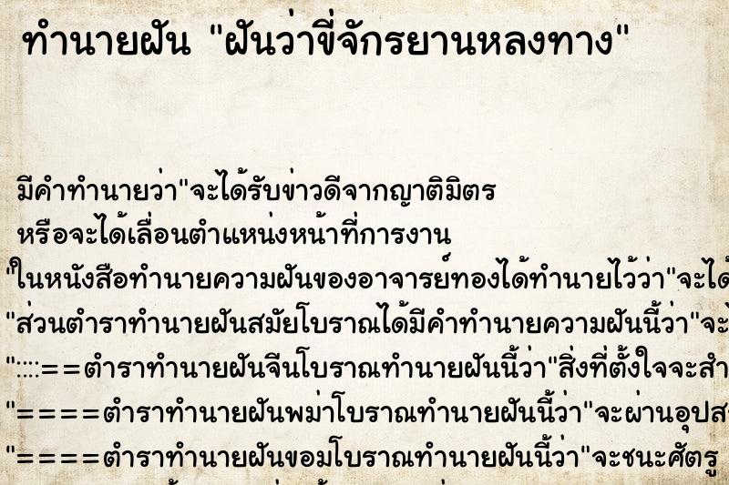 ทำนายฝัน ฝันว่าขี่จักรยานหลงทาง ตำราโบราณ แม่นที่สุดในโลก