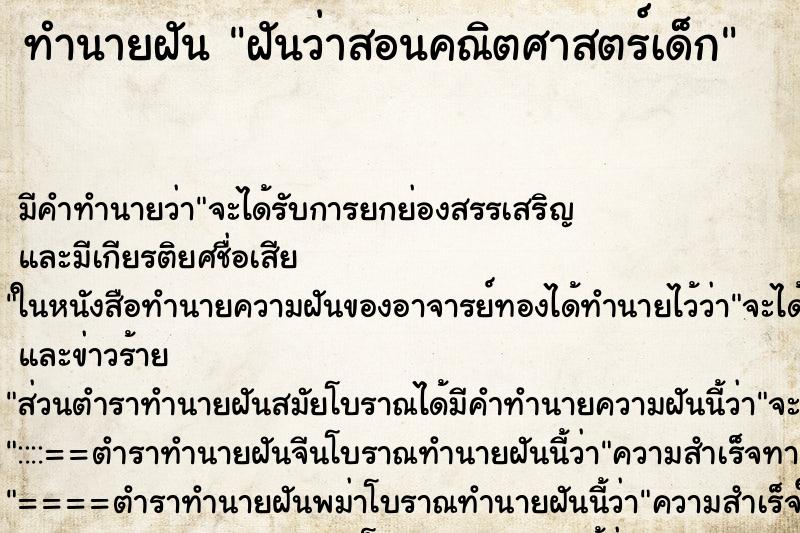 ทำนายฝัน ฝันว่าสอนคณิตศาสตร์เด็ก ทำนายฝัน ฝันว่าสอนคณิตศาสตร์เด็ก