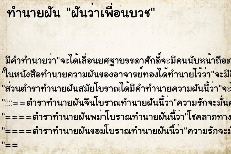 ทำนายฝันทำนายฝันฝันว่าเพื่อนบวช