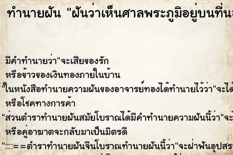 ทำนายฝัน ฝันว่าเห็นศาลพระภูมิอยู่บนที่นอน ทำนายฝัน ฝันว่าเห็นศาลพระภูมิอยู่บนที่นอน