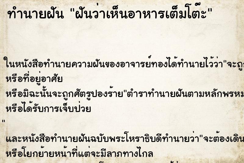 ทำนายฝัน ฝันว่าเห็นอาหารเต็มโต๊ะ ทำนายฝัน ฝันว่าเห็นอาหารเต็มโต๊ะ