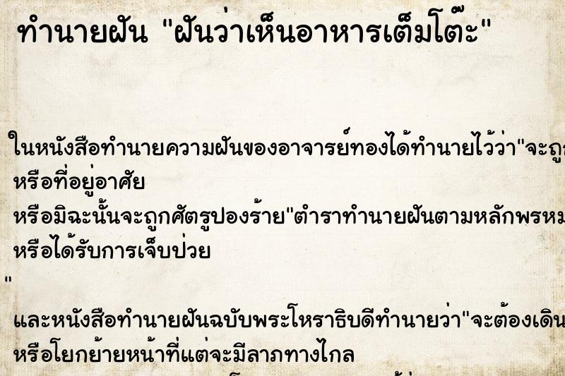 ทำนายฝัน ฝันว่าเห็นอาหารเต็มโต๊ะ ตำราโบราณ แม่นที่สุดในโลก