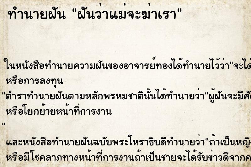 ทำนายฝัน ฝันว่าแม่จะฆ่าเรา ตำราโบราณ แม่นที่สุดในโลก