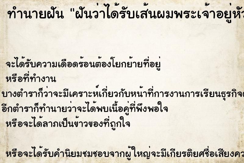 ทำนายฝันทำนายฝันฝันว่าได้รับเส้นผมพระเจ้าอยู่หัว