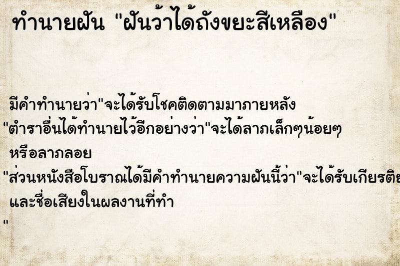 ทำนายฝันฝันว้าได้ถังขยะสีเหลือง ทำนายฝันทำนายฝันฝันว้าได้ถังขยะสีเหลือง