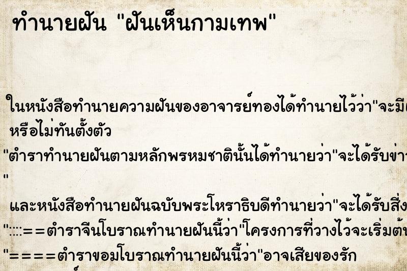 ทำนายฝันทำนายฝันฝันเห็นกามเทพ