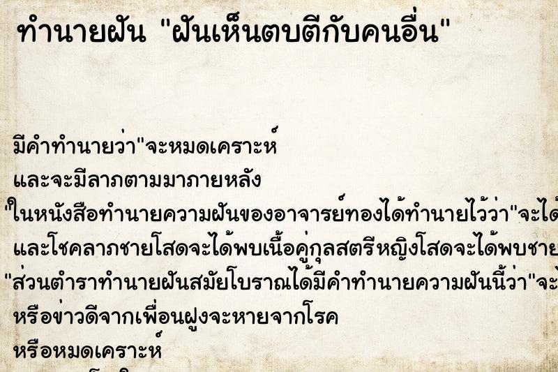 ทำนายฝันทำนายฝันฝันเห็นตบตีกับคนอื่น