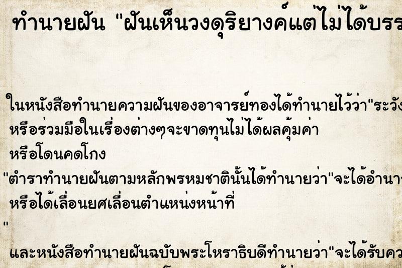 ทำนายฝันทำนายฝันฝันเห็นวงดุริยางค์แต่ไม่ได้บรรเลง