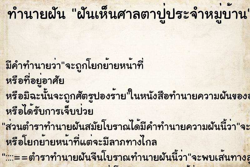 ทำนายฝัน ฝันเห็นศาลตาปู่ประจำหมู่บ้าน ทำนายฝัน ฝันเห็นศาลตาปู่ประจำหมู่บ้าน