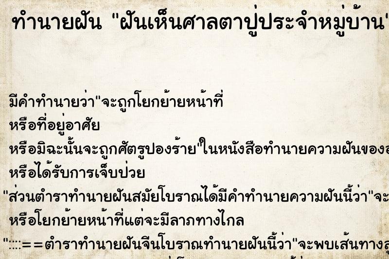 ทำนายฝัน ฝันเห็นศาลตาปู่ประจำหมู่บ้าน ตำราโบราณ แม่นที่สุดในโลก