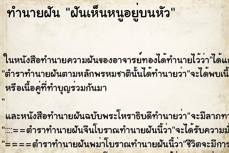 ทำนายฝัน ฝันเห็นหนูอยู่บนหัว