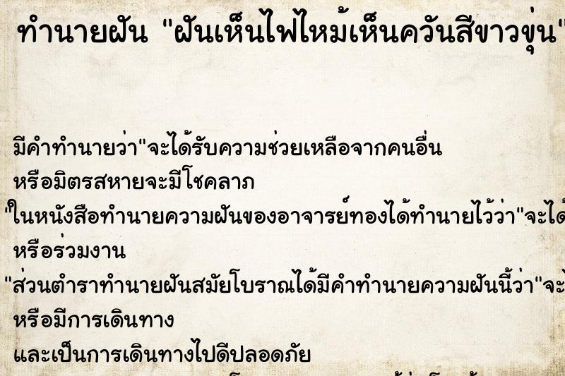 ทำนายฝัน ฝันเห็นไฟไหม้เห็นควันสีขาวขุ่น ทำนายฝัน ฝันเห็นไฟไหม้เห็นควันสีขาวขุ่น