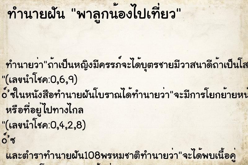 ทำนายฝันพาลูกน้องไปเที่ยว ทำนายฝันทำนายฝันพาลูกน้องไปเที่ยว