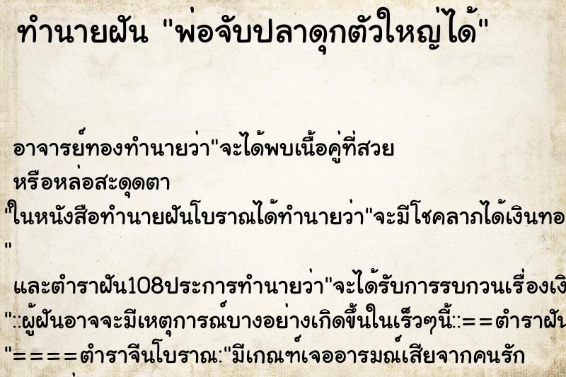ทำนายฝัน พ่อจับปลาดุกตัวใหญ่ได้
