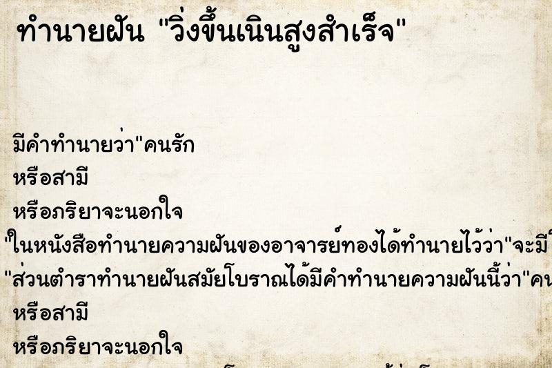 ทำนายฝัน วิ่งขึ้นเนินสูงสำเร็จ ทำนายฝัน วิ่งขึ้นเนินสูงสำเร็จ