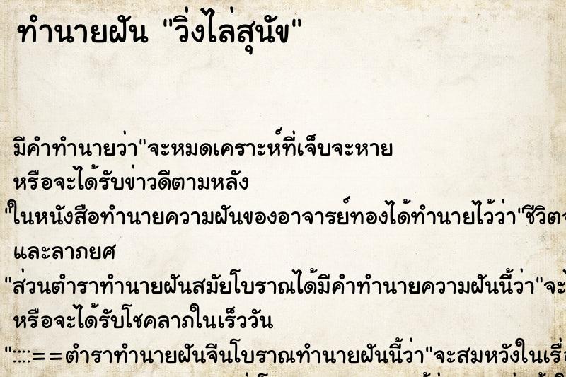 ทำนายฝันวิ่งไล่สุนัข ทำนายฝันทำนายฝันวิ่งไล่สุนัข