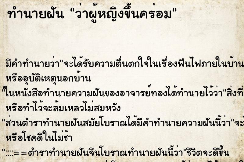 ทำนายฝันทำนายฝันว่าผู้หญิงขึ้นคร่อม