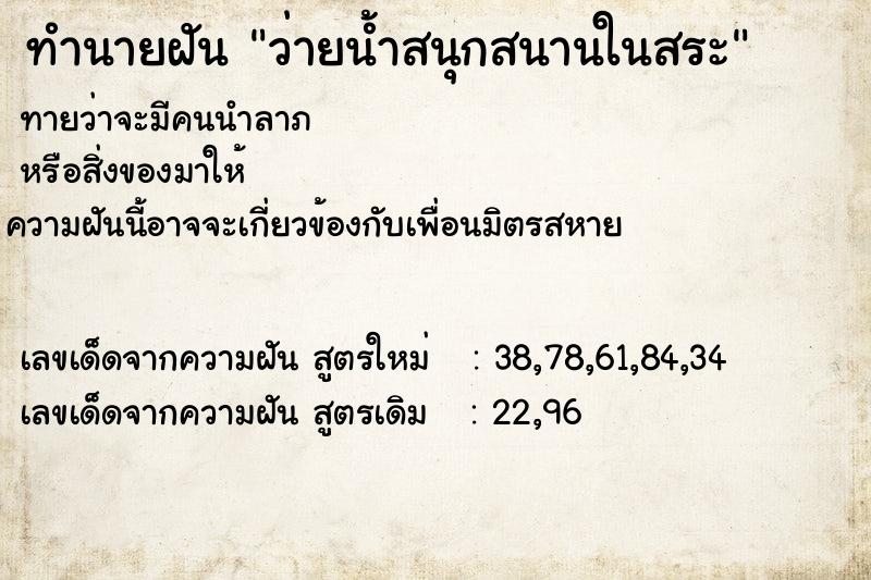 ทำนายฝัน ว่ายน้ำสนุกสนานในสระ