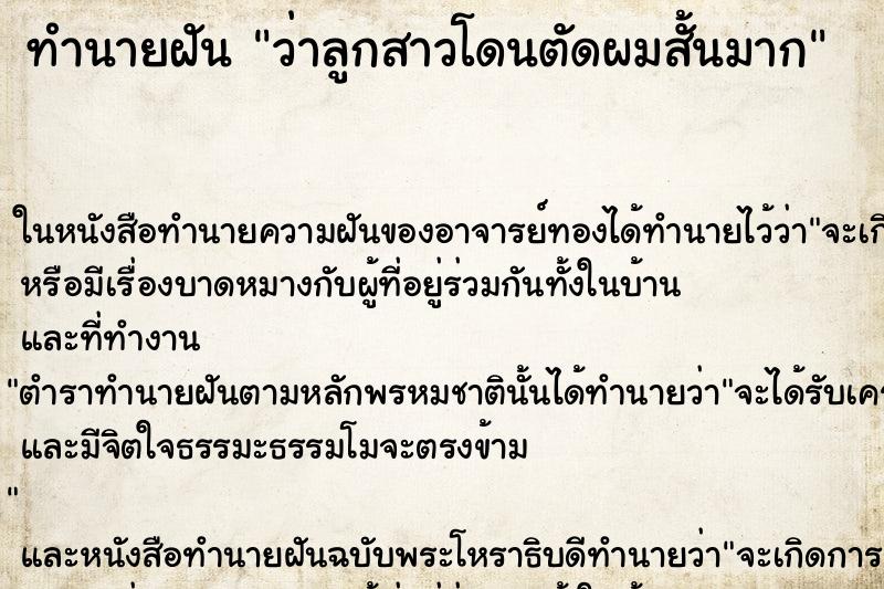 ทำนายฝันว่าลูกสาวโดนตัดผมสั้นมาก ทำนายฝันทำนายฝันว่าลูกสาวโดนตัดผมสั้นมาก