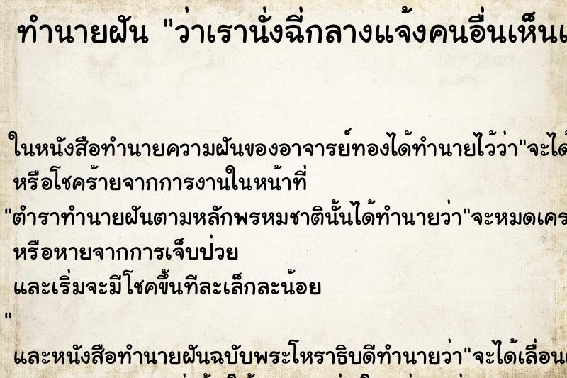 ทำนายฝัน ว่าเรานั่งฉี่กลางแจ้งคนอื่นเห็นเรานั่งฉี่ ทำนายฝัน ว่าเรานั่งฉี่กลางแจ้งคนอื่นเห็นเรานั่งฉี่