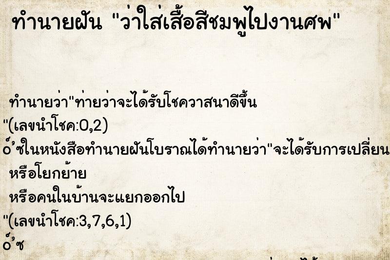 ทำนายฝันว่าใส่เสื้อสีชมพูไปงานศพ ทำนายฝันทำนายฝันว่าใส่เสื้อสีชมพูไปงานศพ