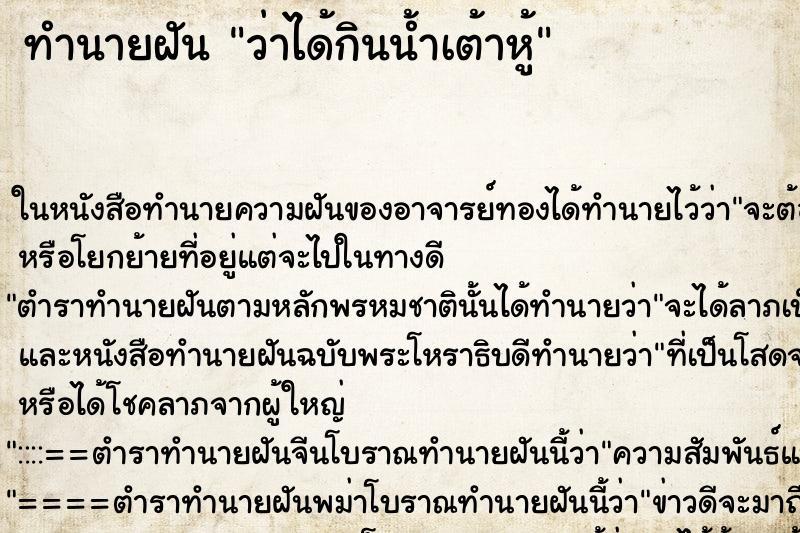 ทำนายฝัน ว่าได้กินน้ำเต้าหู้ ทำนายฝัน ว่าได้กินน้ำเต้าหู้