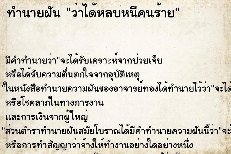 ทำนายฝัน ว่าได้หลบหนีคนร้าย ทำนายฝัน ว่าได้หลบหนีคนร้าย