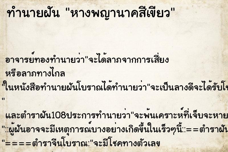 ทำนายฝัน หางพญานาคสีเขียว