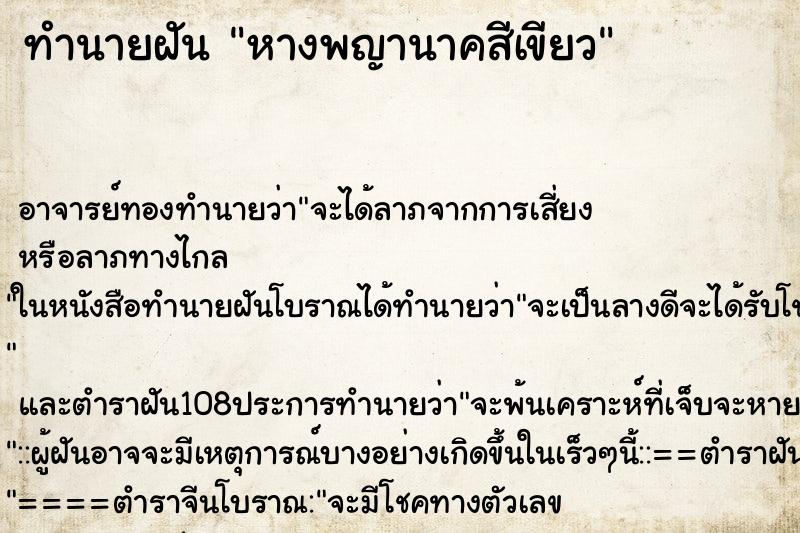 ทำนายฝัน หางพญานาคสีเขียว ตำราโบราณ แม่นที่สุดในโลก