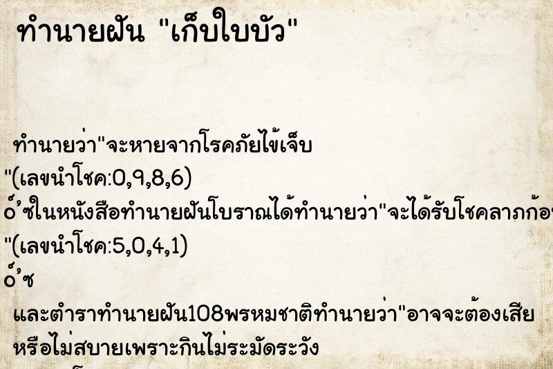 ทำนายฝัน เก็บใบบัว
