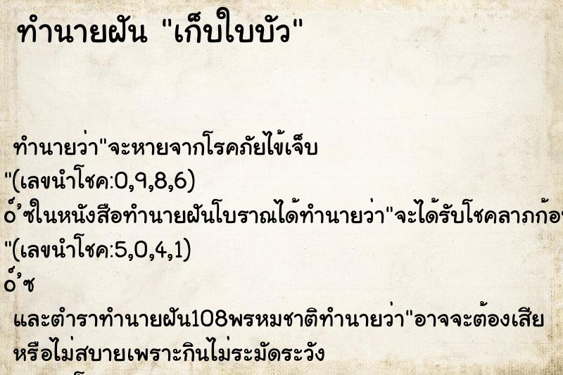 ทำนายฝัน เก็บใบบัว ตำราโบราณ แม่นที่สุดในโลก