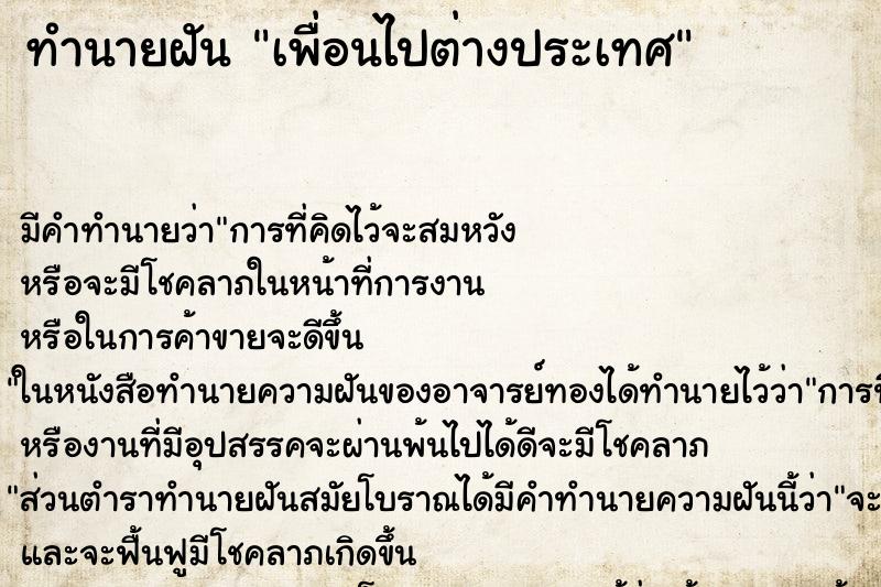 ทำนายฝัน เพื่อนไปต่างประเทศ ทำนายฝัน เพื่อนไปต่างประเทศ