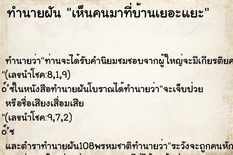 ทำนายฝัน เห็นคนมาที่บ้านเยอะแยะ ทำนายฝัน เห็นคนมาที่บ้านเยอะแยะ