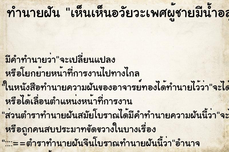 ทำนายฝัน เห็นเห็นอวัยวะเพศผู้ชายมีน้ำอสุจิไหลออกมา ทำนายฝัน เห็นเห็นอวัยวะเพศผู้ชายมีน้ำอสุจิไหลออกมา